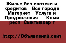 Жилье без ипотеки и кредитов - Все города Интернет » Услуги и Предложения   . Коми респ.,Сыктывкар г.